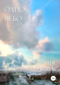 Одно небо, Hörbuch Ксении Николаевны Барчук. ISDN42610356