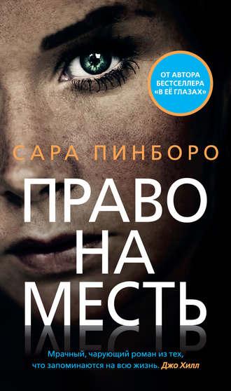 Право на месть, audiobook Сары Пинборо. ISDN42610562