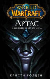 World of Warcraft. Артас. Восхождение Короля-лича, audiobook Кристи Голден. ISDN42610811