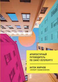 Архитектурный путеводитель по Санкт-Петербургу, аудиокнига . ISDN42611749