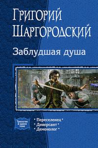 Заблудшая душа, audiobook Григория Шаргородского. ISDN42612682