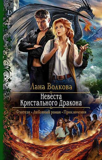 Невеста Кристального Дракона, audiobook Ланы Волковой. ISDN42612930