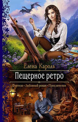 Пещерное ретро, audiobook Елены Кароль. ISDN42613077