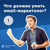 1. Дмитрий Кудренко: что должен уметь email-маркетолог? - Роман Рыбальченко