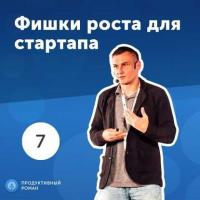 7. Олег Саламаха: фишки роста для стартапа., Hörbuch Романа Рыбальченко. ISDN42613216