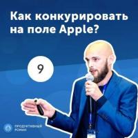 9. Иван Кузив: Как конкурировать на поле Apple? - Роман Рыбальченко