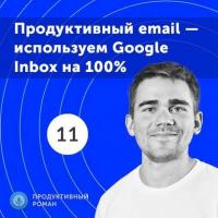 11. Спецвыпуск. Продуктивный email — используем Google Inbox на 100%, аудиокнига Романа Рыбальченко. ISDN42613248