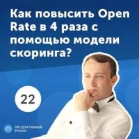 22. Николай Щербина: как повысить Open Rate в 4 раза с помощью модели скоринга? - Роман Рыбальченко