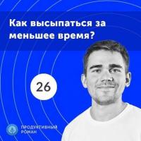 26. Спецвыпуск. 5 фишек продуктивного сна - Роман Рыбальченко