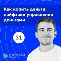 31. Спецвыпуск. Продуктивные финансы - Роман Рыбальченко
