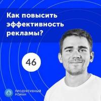 46. Как повысить эффективность рекламы? - Роман Рыбальченко