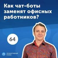 64. Андрей Ганин, ActiveChat: Как чат-боты могут помочь бизнесу? - Роман Рыбальченко