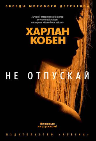 Не отпускай, audiobook Харлана Кобена. ISDN42613824