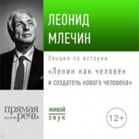Лекция «Ленин как человек и создатель нового человека», аудиокнига Леонида Млечина. ISDN42614108