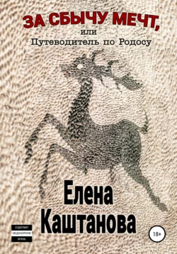 За сбычу мечт, или Путеводитель по Родосу - Елена Каштанова