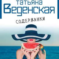 Содержанки, książka audio Татьяны Веденской. ISDN42614486