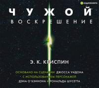 Чужой. Воскрешение. Официальная новеллизация - Энн Криспин