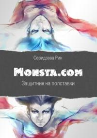 Monsta.com: Защитник на полставки, audiobook Рина Серидзавы. ISDN42614780