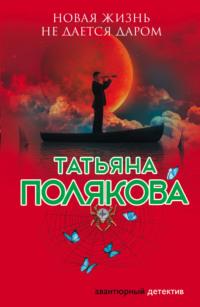 Новая жизнь не дается даром, książka audio Татьяны Поляковой. ISDN426152