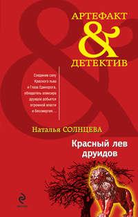 Красный лев друидов, audiobook Натальи Солнцевой. ISDN426182