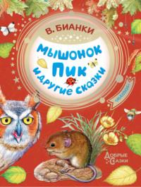 Мышонок Пик и другие сказки, książka audio Виталия Бианки. ISDN42619268