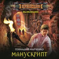 Манускрипт, audiobook Геннадия Марченко. ISDN42619296
