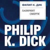 Лабиринт смерти, audiobook Филипа К. Дика. ISDN42619936