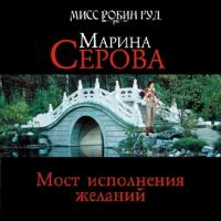 Мост исполнения желаний, audiobook Марины Серовой. ISDN42619952