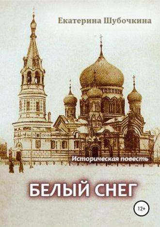Белый снег, książka audio Екатерины Шубочкиной. ISDN42619954