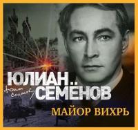 Майор Вихрь, audiobook Юлиана Семенова. ISDN42620088