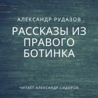Рассказы из правого ботинка (сборник), audiobook Александра Рудазова. ISDN42620254