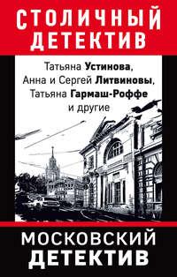 Московский детектив, audiobook Татьяны Устиновой. ISDN42620821