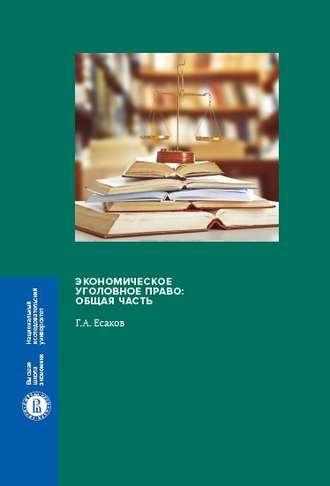 Экономическое уголовное право. Общая часть, audiobook Г. А. Есакова. ISDN42621234