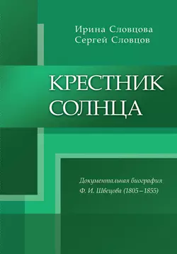 Крестник солнца - Ирина Словцова