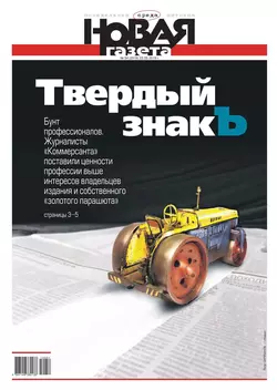 Новая Газета 54-2019 - Редакция газеты Новая Газета