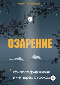 Озарение. Философия жизни в 4 строках, аудиокнига Хизира М. Тахтамышева. ISDN42623082