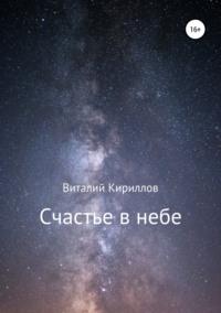 Счастье в небе. Сборник - Виталий Кириллов