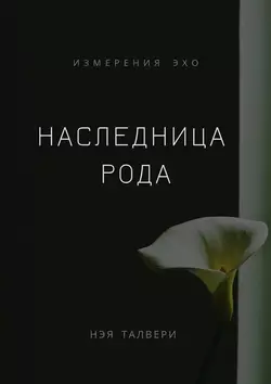 Наследница рода, audiobook Нэи Талвери. ISDN42623756