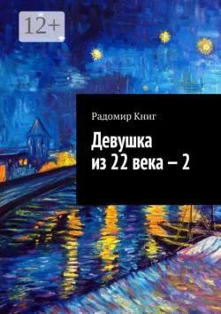 Девушка из 22 века – 2 - Радомир Книг