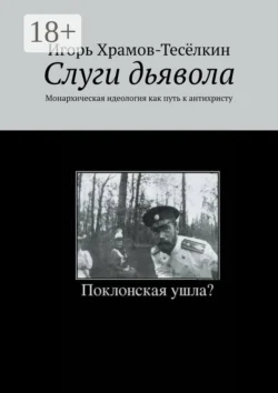 Слуги дьявола. Монархическая идеология как путь к антихристу - Игорь Храмов-Тесёлкин