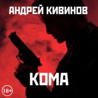 Кома (сборник), аудиокнига Андрея Кивинова. ISDN42624189