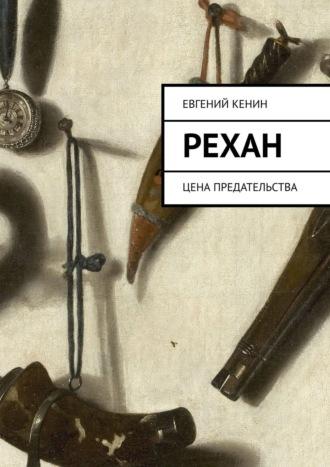 Рехан. Цена предательства, аудиокнига Евгения Кенина. ISDN42624198