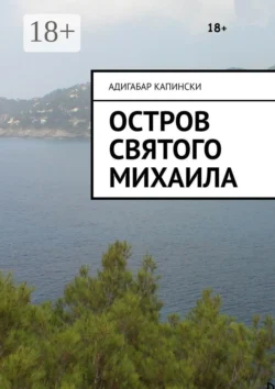 Остров святого Михаила, аудиокнига Адигабара Капински. ISDN42624427