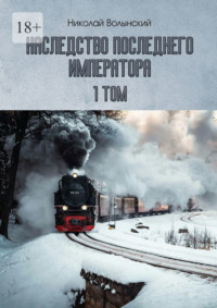 Наследство последнего императора. 1-й том, аудиокнига Николая Волынского. ISDN42624466