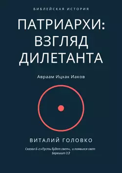 Патриархи: взгляд дилетанта. Сказал Б-г: «Пусть будет свет», и появился свет Берешит 1:3 - Виталий Головко