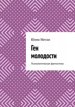 Ген молодости. Психологическая фантастика - Юлия Меган