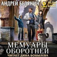 Мемуары оборотней, audiobook Андрея Белянина. ISDN42624640