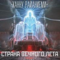 Страна вечного лета - Ханну Райаниеми