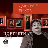 Портретная галерея. Выпуск 12, audiobook Дмитрия Быкова. ISDN42625294