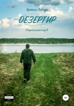 Дезертир. Сборник рассказов, audiobook Артема Лобчука. ISDN42625382